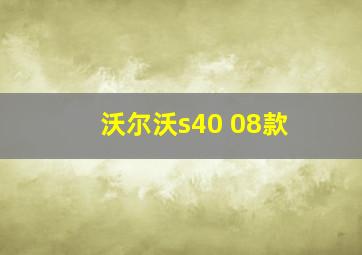 沃尔沃s40 08款